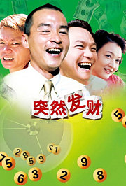 突然发财