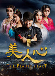 美人心