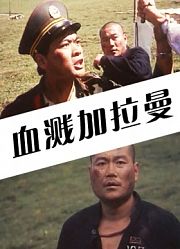 血溅加拉曼