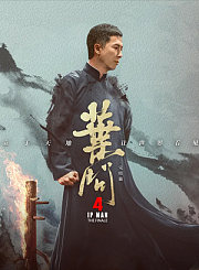 叶问4[粤]