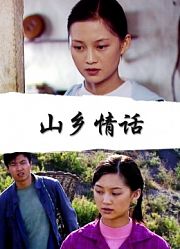 山乡情话