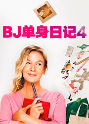 BJ单身日记4（普通话）