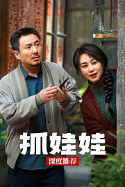《抓娃娃》深度推荐