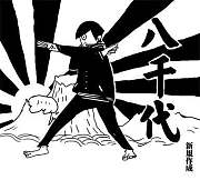 八千代