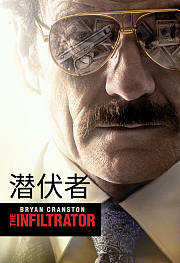 潜伏者