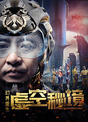 幻界重生：虚空秘境