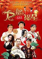 九龙福星