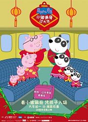 《小猪佩奇过大年》全球亲子首映礼