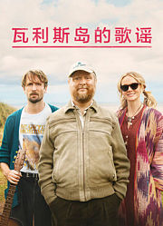 瓦利斯岛的歌谣