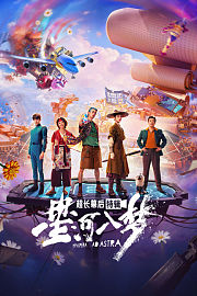 《星河入梦》超长幕后特辑