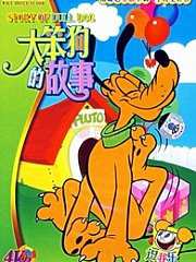 大笨狗的故事