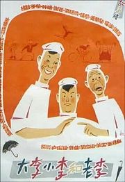 大李小李和老李