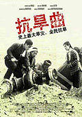 抗旱曲