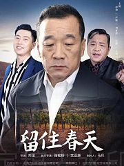 留住春天