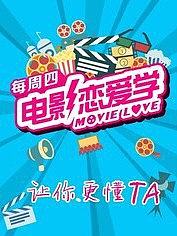 电影恋爱学