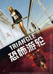 恐怖游轮（普通话）