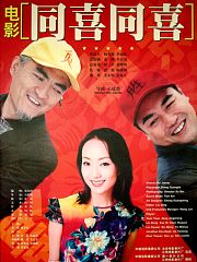 同喜同喜