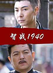智战1940