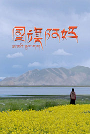 国旗阿妈