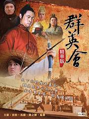 群英会