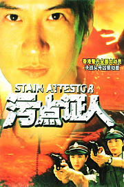 重案实录之污点证人