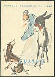 东郭先生和狼