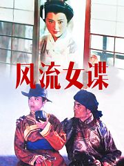 风流女谍