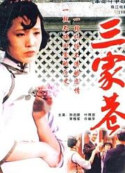 三家巷（下集）