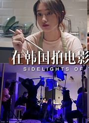 我在韩国拍电影啦～一定要看到最后｜三个人的电影没人拥有姓名｜四个人三天低成本文艺电影｜