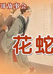 民间恐怖惊悚故事《花蛇媳妇》