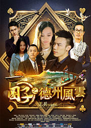 圈子之德州风云