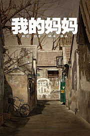 我的妈妈