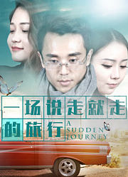 一场说走就走的旅行
