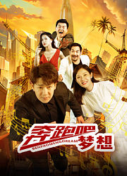 奔跑吧梦想