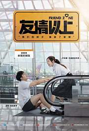 友情以上