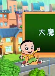 我们家小孩最近迷上了《新大头儿子小头爸爸》半夜捉鬼记，还拉着爸妈一起看