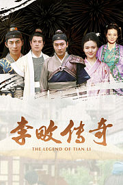 李畋传奇