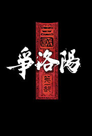 三国第一部：争洛阳