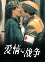 爱情与战争