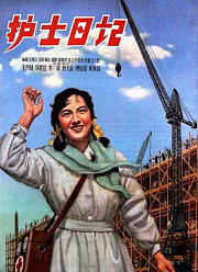 护士日记1957