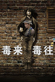 毒来毒往