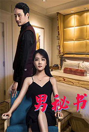 男秘书