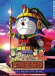 哆啦A梦：大雄的太阳王传说
