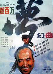 赵百万梦幻曲