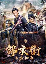 锦衣卫之王者归来