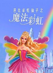 芭比彩虹仙子之魔法彩虹-普通话
