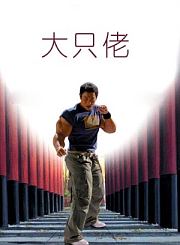 废柴同盟-粤语