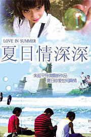 夏日情深深
