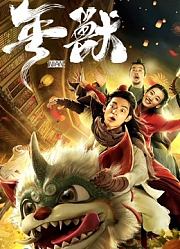 年兽