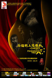 石榴树上结樱桃